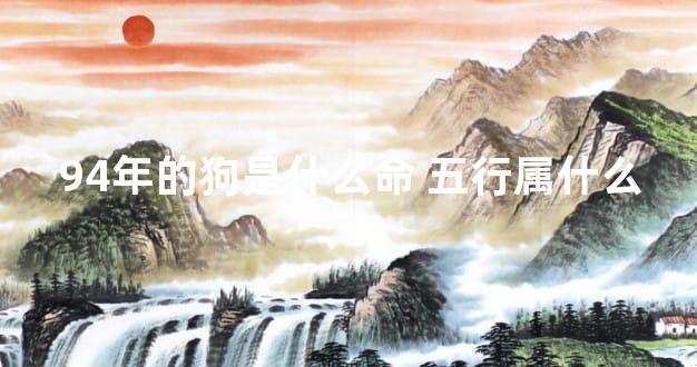 94年的狗是什么命 五行属什么